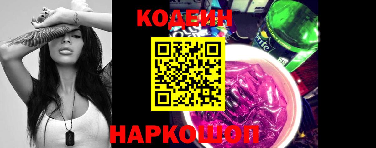Кодеин Purple Drank  Вход с VPN  Усть-Джегута 